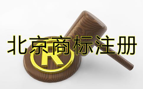 北京商標(biāo)注冊(cè)具體條件和流程有哪些？