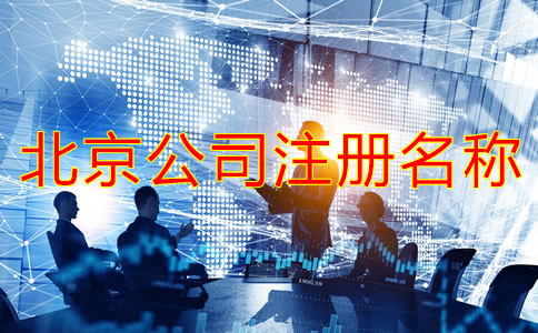 北京公司注冊名稱要求有哪些？