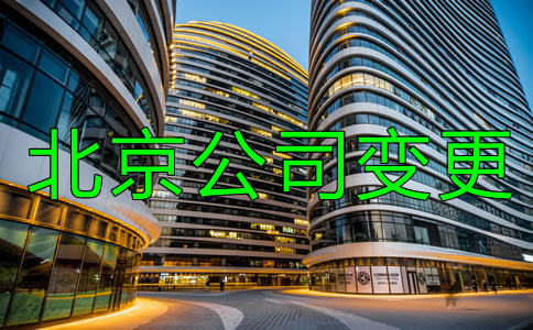 如何辦理北京公司注冊(cè)地址變更？