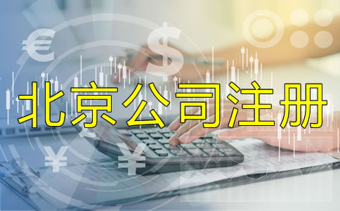 北京正規(guī)的代辦公司注冊哪家好？