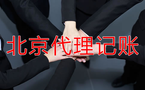 如何選擇正規(guī)北京代理記賬公司？