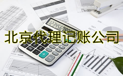 與北京代理記賬公司合作的優(yōu)勢是什么？