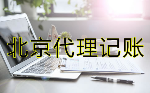 辦理北京代理記賬許可證有怎樣的流程？