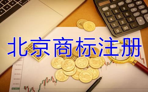 北京注冊商標(biāo)多少錢？