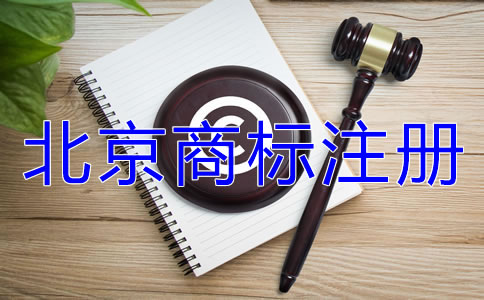 北京商標(biāo)注冊代理公司怎么樣如何選擇？