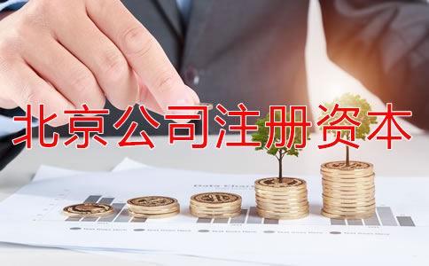 北京公司注冊(cè)資本要求有哪些？