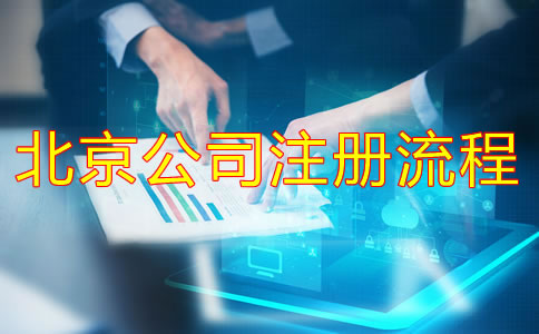 北京新公司注冊流程有什么？