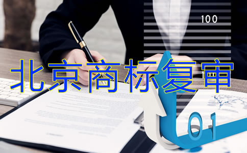 北京商標(biāo)復(fù)審要多少錢？