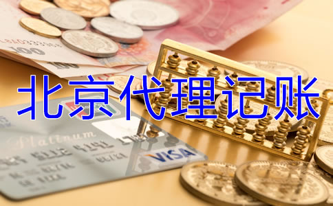 北京代理記賬業(yè)務(wù)是怎樣收費(fèi)的？