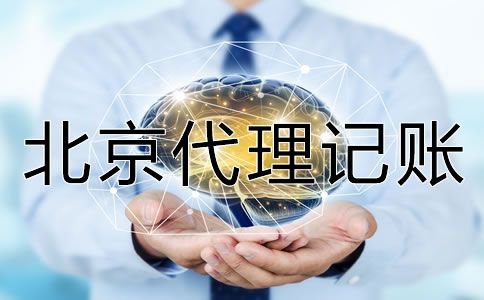 北京代理記賬多少錢？