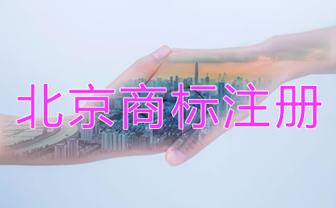 北京商標(biāo)注冊代辦機構(gòu)哪家靠譜？