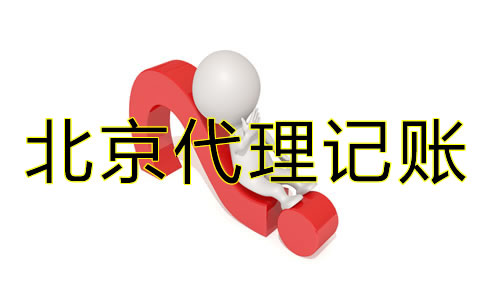 為什么要找北京代理記賬公司？