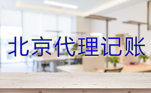 北京代理記賬公司服務(wù)是什么？