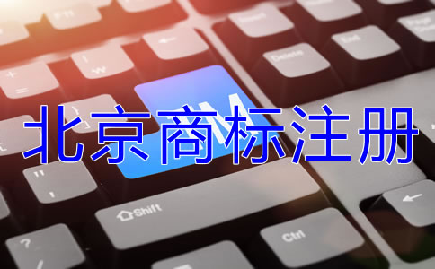 北京商標(biāo)注冊(cè)要點(diǎn)有哪些？
