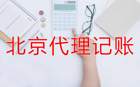 北京代理記賬業(yè)務(wù)收費標(biāo)準(zhǔn)是怎樣的？