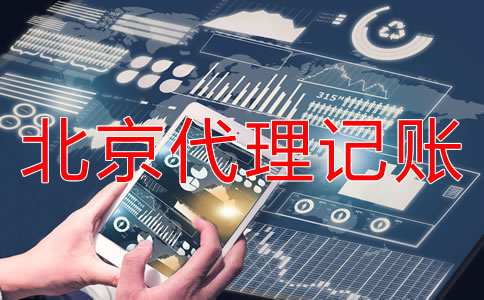 北京代理記賬業(yè)務(wù)如何收費(fèi)？