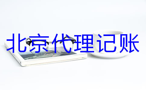 怎樣選擇專業(yè)北京代理記賬機(jī)構(gòu)？