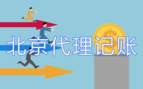 北京記賬公司的收費(fèi)標(biāo)準(zhǔn)你了解嗎？