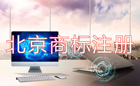 北京商標注冊費用