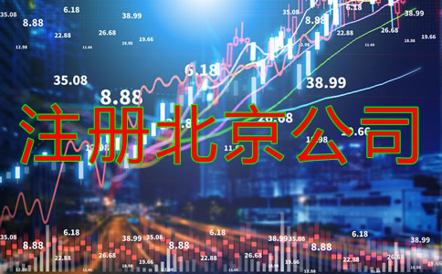 注冊北京公司所需資料有什么？