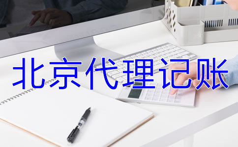 選擇北京代理記賬公司要準(zhǔn)備哪些材料？