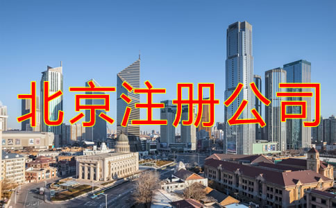 在北京注冊公司的條件有什么？