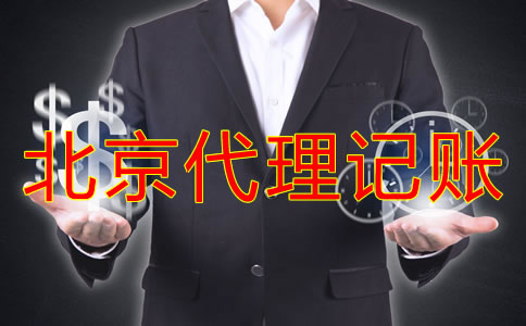 北京代理記賬收費(fèi)標(biāo)準(zhǔn)是怎樣的？