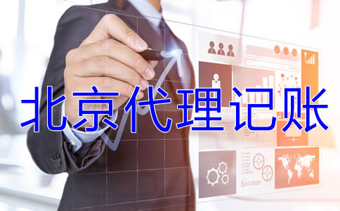 北京一般納稅人企業(yè)記賬報(bào)稅流程是什么？