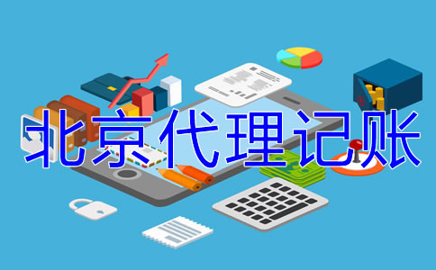 中小企業(yè)為什么選北京代理記賬公司？