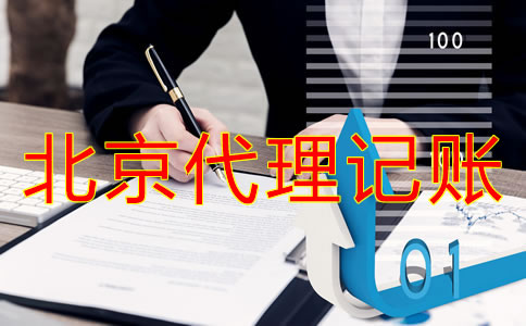 選擇北京代理記賬公司和自己記賬哪個(gè)方便？