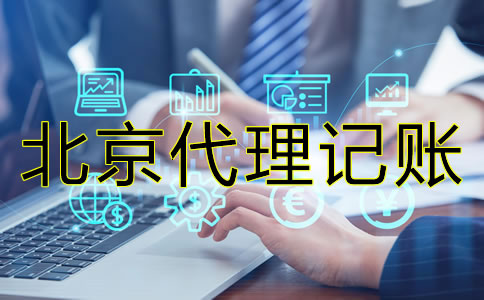 北京會(huì)計(jì)代理記賬公司真的那么好？