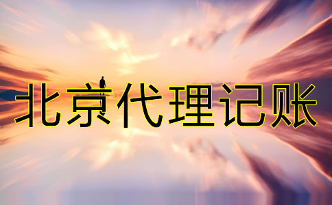 北京會(huì)計(jì)代理記賬公司