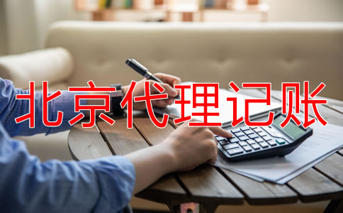 北京公司記賬報稅的流程是什么？