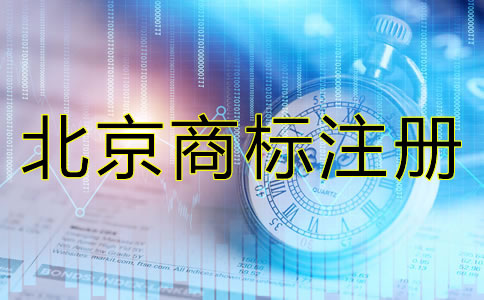 北京注冊商標(biāo)注意事項(xiàng)有哪些？