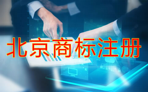 靠譜的北京商標(biāo)注冊代理？