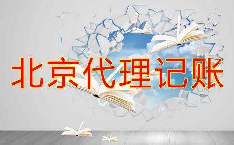 北京一般納稅人和小規(guī)模代理記賬的區(qū)別是什么？