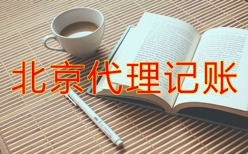 選擇北京代理記賬要注意哪些問題？