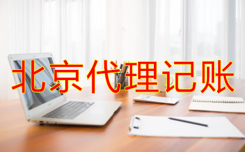 北京代理記賬要注意哪些問題？