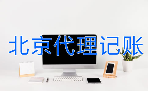 北京財(cái)務(wù)代理記賬公司的服務(wù)流程是什么？