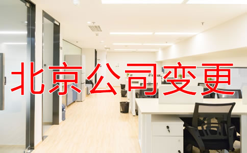 北京公司經(jīng)營(yíng)范圍變更流程