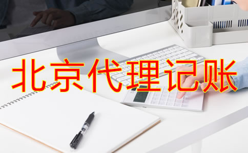 選擇北京代理記賬公司前要了解什么？