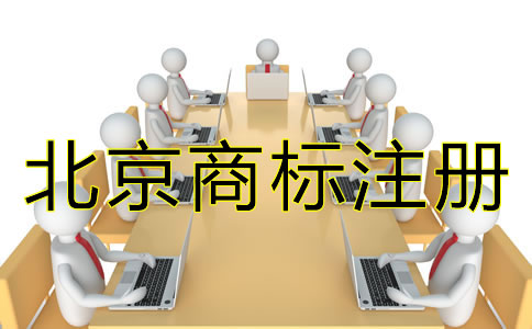 北京商標(biāo)注冊流程有什么規(guī)定？