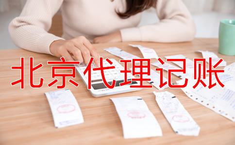 北京代理記賬公司能給企業(yè)帶來(lái)什么？