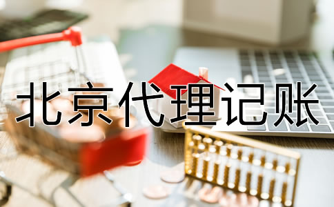 選擇北京代理記賬公司的好處有哪些？
