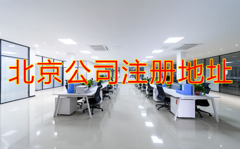 注冊北京公司地址如何選擇？