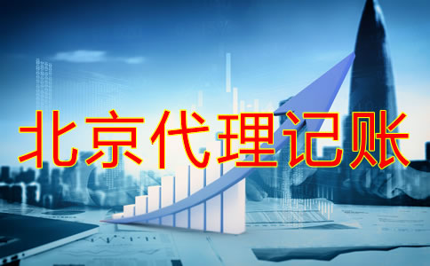 北京代理記賬多少錢(qián)？
