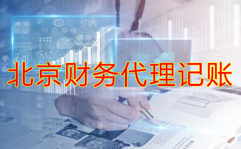 北京財(cái)務(wù)代理記賬公司如何幫企業(yè)處理舊賬？