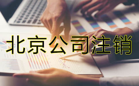 為什么注銷北京公司比注冊公司貴？