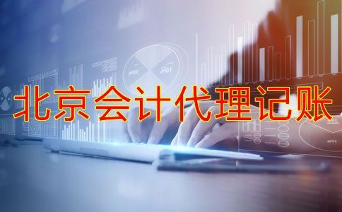 北京會(huì)計(jì)代理記賬的流程是什么？