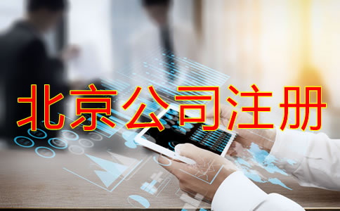 辦理北京公司注冊需考慮哪些問題？